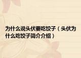 為什么說頭伏要吃餃子（頭伏為什么吃餃子簡(jiǎn)介介紹）