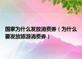 國家為什么發(fā)放消費券（為什么要發(fā)放旅游消費券）