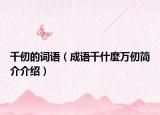 千仞的詞語（成語千什麼萬仞簡介介紹）