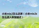 小米mix2怎么還原（小米mix2s怎么進(jìn)入恢復(fù)模式）