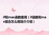 if和max函數(shù)套用（if函數(shù)和max組合怎么用簡(jiǎn)介介紹）