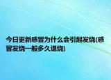 今日更新感冒為什么會引起發(fā)燒(感冒發(fā)燒一般多久退燒)