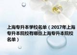 上海專升本學(xué)校名單（2017年上海專升本院校有哪些上海專升本院校名單）