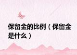 保留金的比例（保留金是什么）
