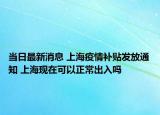 當(dāng)日最新消息 上海疫情補貼發(fā)放通知 上海現(xiàn)在可以正常出入嗎