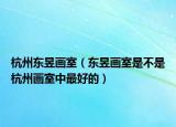 杭州東昱畫室（東昱畫室是不是杭州畫室中最好的）