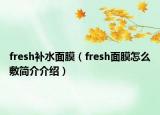 fresh補水面膜（fresh面膜怎么敷簡介介紹）