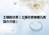 土壤的分類（土壤分類有哪幾類簡介介紹）