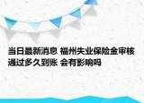 當日最新消息 福州失業(yè)保險金審核通過多久到賬 會有影響嗎