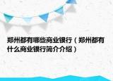 鄭州都有哪些商業(yè)銀行（鄭州都有什么商業(yè)銀行簡(jiǎn)介介紹）