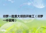 汨羅一批重大項(xiàng)目開竣工（汨羅一中官網(wǎng)）