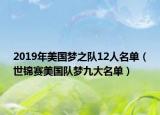 2019年美國夢之隊12人名單（世錦賽美國隊夢九大名單）