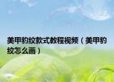 美甲豹紋款式教程視頻（美甲豹紋怎么畫）