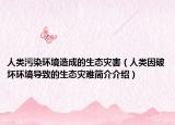 人類污染環(huán)境造成的生態(tài)災(zāi)害（人類因破壞環(huán)境導(dǎo)致的生態(tài)災(zāi)難簡介介紹）