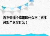 言字旁加個享是讀什么字（言字旁加個享念什么）