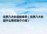北京八大處是啥意思（北京八大處是什么意思簡(jiǎn)介介紹）