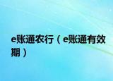 e賬通農(nóng)行（e賬通有效期）