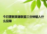 今日更新英雄聯(lián)盟三分鐘輸入什么投降