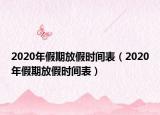 2020年假期放假時(shí)間表（2020年假期放假時(shí)間表）