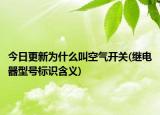 今日更新為什么叫空氣開關(guān)(繼電器型號標(biāo)識含義)