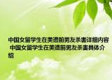 中國女留學生在美遭前男友殺害詳細內容 中國女留學生在美遭前男友殺害具體介紹