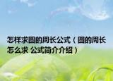 怎樣求圓的周長(zhǎng)公式（圓的周長(zhǎng)怎么求 公式簡(jiǎn)介介紹）