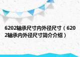 6202軸承尺寸內(nèi)外徑尺寸（6202軸承內(nèi)外徑尺寸簡(jiǎn)介介紹）