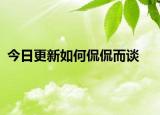 今日更新如何侃侃而談
