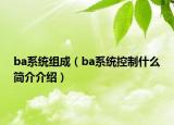 ba系統(tǒng)組成（ba系統(tǒng)控制什么簡介介紹）