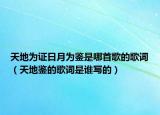 天地為證日月為鑒是哪首歌的歌詞（天地鑒的歌詞是誰寫的）