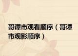 哥譚市觀看順序（哥譚市觀影順序）