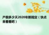 產(chǎn)假多少天2020年新規(guī)定（快點(diǎn)來(lái)看看吧）