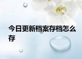 今日更新檔案存檔怎么存