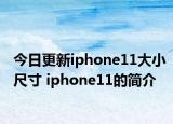 今日更新iphone11大小尺寸 iphone11的簡介