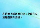 左邊是上聯(lián)還是右邊（上聯(lián)在左還是右簡介介紹）