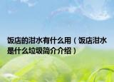 飯店的泔水有什么用（飯店泔水是什么垃圾簡介介紹）