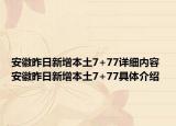 安徽昨日新增本土7+77詳細(xì)內(nèi)容 安徽昨日新增本土7+77具體介紹