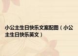 小公主生日快樂(lè)文案配圖（小公主生日快樂(lè)英文）