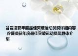 谷愛凌獲年度最佳突破運(yùn)動(dòng)員獎(jiǎng)詳細(xì)內(nèi)容 谷愛凌獲年度最佳突破運(yùn)動(dòng)員獎(jiǎng)具體介紹