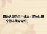 阿迪達斯的三個標志（阿迪達斯三個標志簡介介紹）