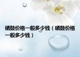 硒鼓價格一般多少錢（硒鼓價格一般多少錢）