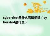 cybershot是什么品牌相機（cybershot是什么）