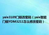 yale3109門鎖改密碼（yale智能門鎖YDM3211怎么修改密碼）