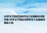 36歲女子回應(yīng)當(dāng)奶奶當(dāng)個反面教材詳細(xì)內(nèi)容 36歲女子回應(yīng)當(dāng)奶奶當(dāng)個反面教材具體介紹