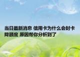 當日最新消息 信用卡為什么會封卡降額度 原因幫你分析到了