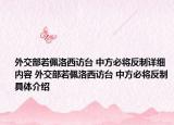 外交部若佩洛西訪臺 中方必將反制詳細內(nèi)容 外交部若佩洛西訪臺 中方必將反制具體介紹