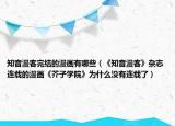 知音漫客完結(jié)的漫畫有哪些（《知音漫客》雜志連載的漫畫《芥子學院》為什么沒有連載了）