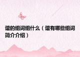 諧的組詞組什么（諧有哪些組詞簡(jiǎn)介介紹）