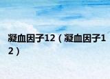 凝血因子12（凝血因子12）
