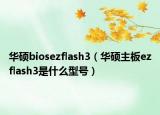 華碩biosezflash3（華碩主板ezflash3是什么型號）